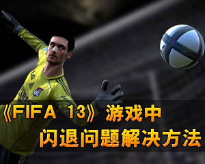 fifa13޸ FIFA 14 v1.7.0.0ʮ޸