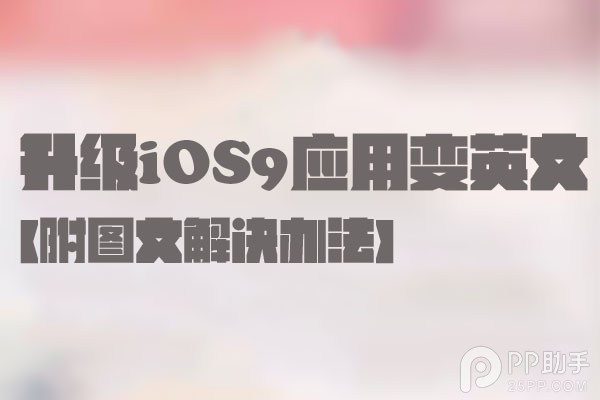 ios9 Ӣ iPhone 6iOS 9΢ȫӢô죿